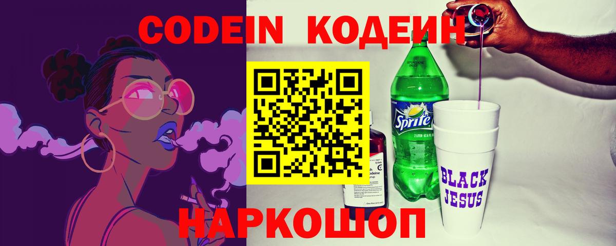 Кодеиновый сироп Lean Purple Drank Фрязино
